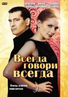  Всегда говори «всегда» смотреть онлайн сериал 1-9 сезон 